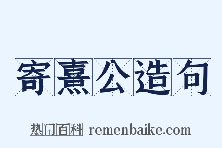 寄熹公造句是什么意思的图片